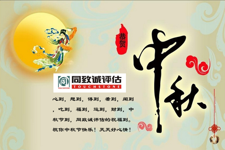 【中秋寄語】值此佳節，送上祝福