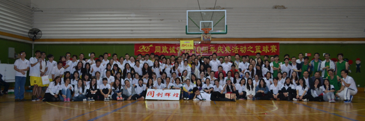 綻放青春，釋放活力——公司20周年慶典活動之籃球賽