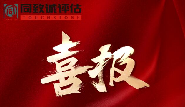 喜報！熱烈祝賀同致誠榮獲...